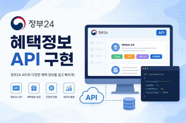 정부혜택 정보 (API 구현) 썸네일