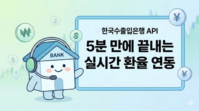 한국수출입은행 환율 API 연동 가이드: 실시간 금융 데이터 활용 방안 썸네일