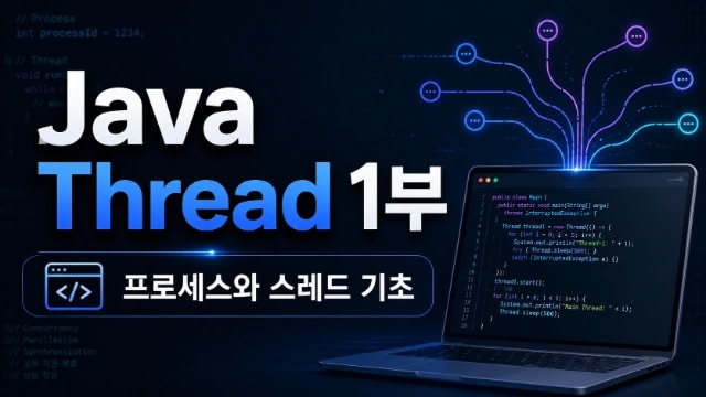 Java Thread 1부 - Thread는 실행 흐름이다 썸네일