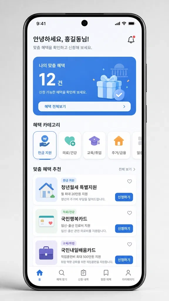 스마트폰 화면에 구현된 맞춤형 정부 혜택 알림 모바일 서비스 UI